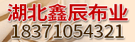 谷城縣鑫辰布業有限責任公司