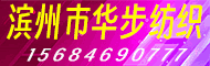 濱州市允執紡織品科技有限公司