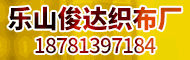 樂山市市中區俊達織布廠