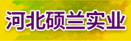 河北碩蘭實業有限公司(晉州市浩睿紡織有限公司/石家莊夙興紡織有限公司）