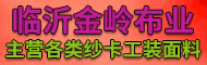 臨沂金嶺布業有限公司