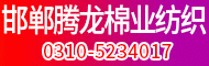邯鄲騰龍棉業紡織股份有限公司