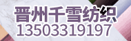 晉州市千雪貿易有限公司