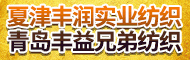 青島豐益兄弟國際貿易有限公司（夏津豐潤紡織有限公司）