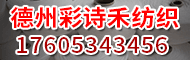 德州彩詩禾（德州榮秦商貿有限公司）